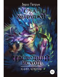 Сага о халруджи. Последний исход. Книга четвертая