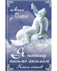 Я напишу письмо ангелам. Книга стихов