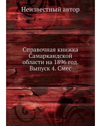 Справочная книжка Самаркандской области на 1896 год. Выпуск 4. Смес