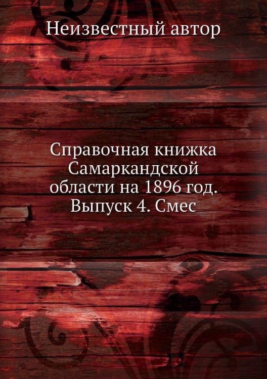Справочная книжка Самаркандской области на 1896 год. Выпуск 4. Смес
