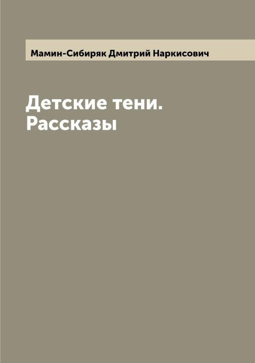 Обложка книги «Детские тени. Рассказы» — Мамин-Сибиряк Дмитрий Наркисович, ISBN 9785519951920