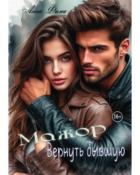 Мажор. Вернуть бывшую