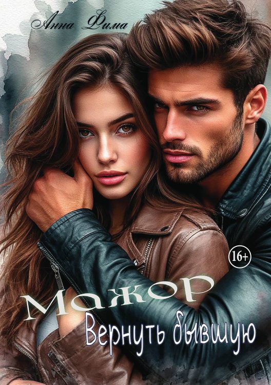 Обложка книги «Мажор. Вернуть бывшую» — Анна Фима, ISBN 9785521947362