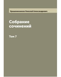 Собрание сочинений