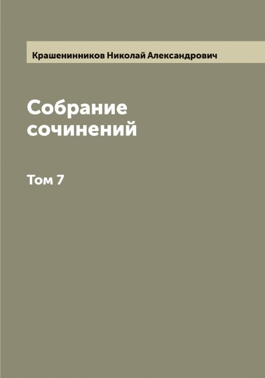 Обложка книги «Собрание сочинений» — Крашенинников Николай Александрович, ISBN 9785519910248