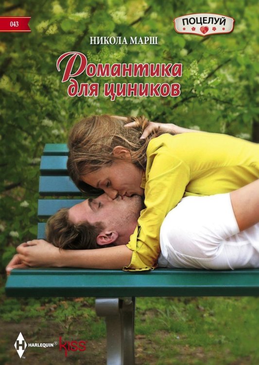 Романтика для циников Обложка книги «Романтика для циников» — Никола Марш, ISBN 9785521878802