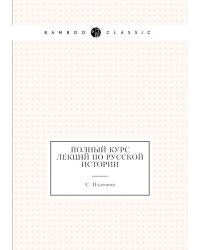 Полный курс лекций по русской истории