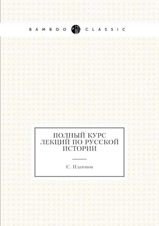 Полный курс лекций по русской истории