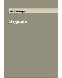 Издания