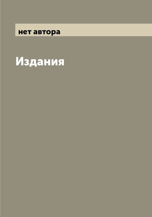 Обложка книги «Издания» — нет автора, ISBN 9785521274307