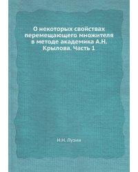 О некоторых свойствах перемещающего множителя в методе академика А.Н. Крылова. Часть 1