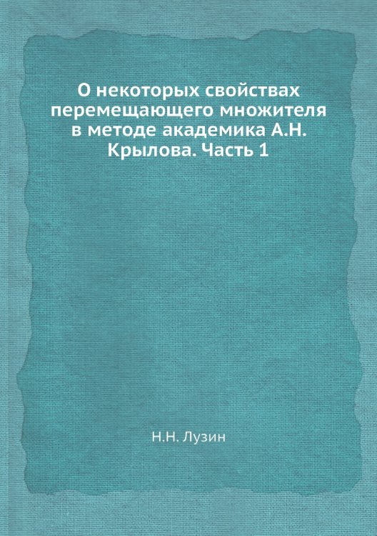 О некоторых свойствах перемещающего множителя в методе академика А.Н. Крылова. Часть 1 О некоторых свойствах перемещающего множителя в методе академика А.Н. Крылова. Часть 1