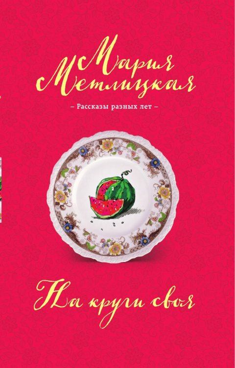 На круги своя