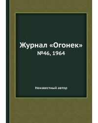 Журнал «Огонек»