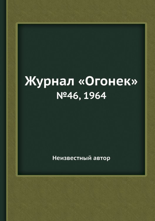 Обложка книги «Журнал «Огонек»» — Нет автора, ISBN 9785458709323