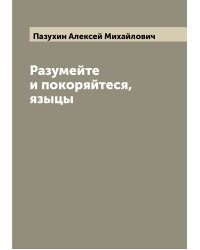 Разумейте и покоряйтеся, языцы
