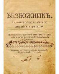 Безбожник, героическая комедия
