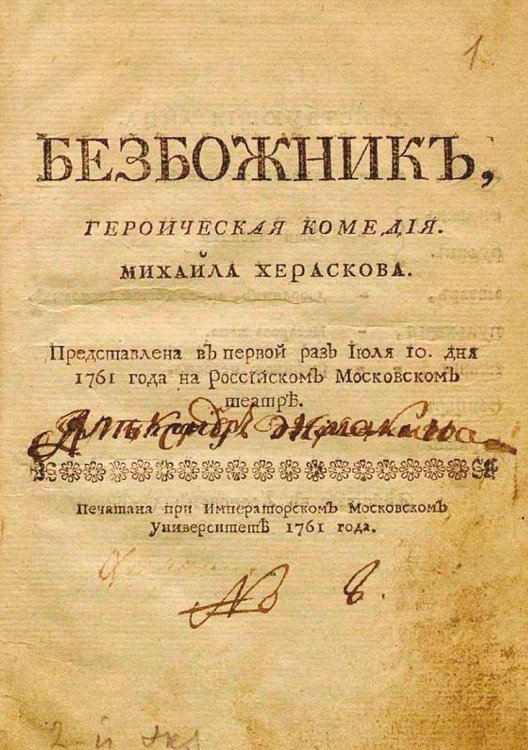 Обложка книги «Безбожник, героическая комедия» — Херасков Михаил Матвеевич, ISBN 9785521961412