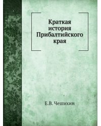 Краткая история Прибалтийского края