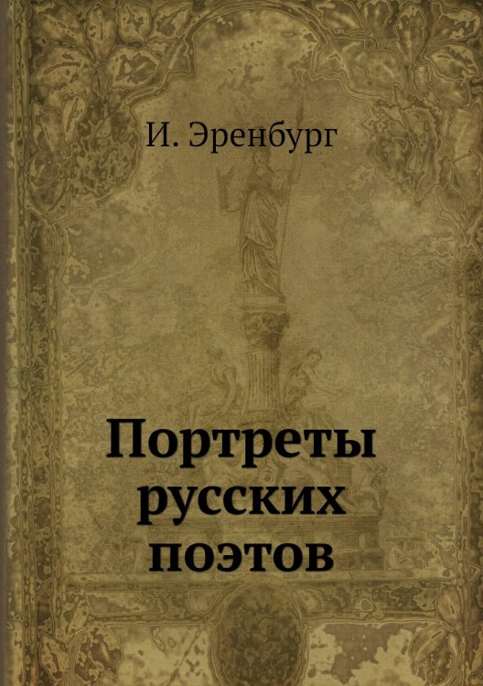 Портреты русских поэтов