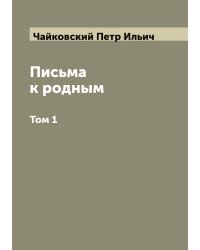 Письма к родным