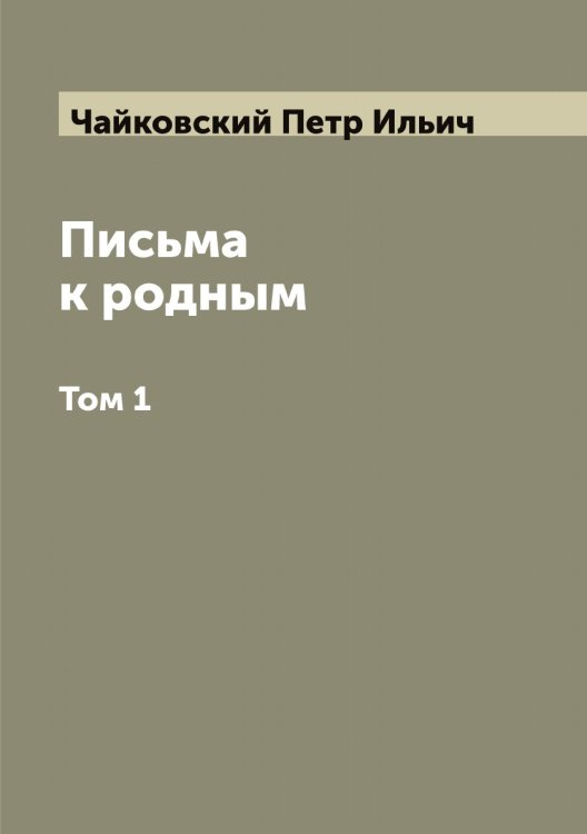 Обложка книги «Письма к родным» — Чайковский Петр Ильич, ISBN 9785521297504