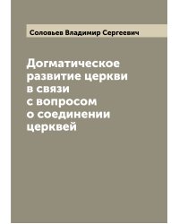 Догматическое развитие церкви в связи с вопросом о соединении церквей