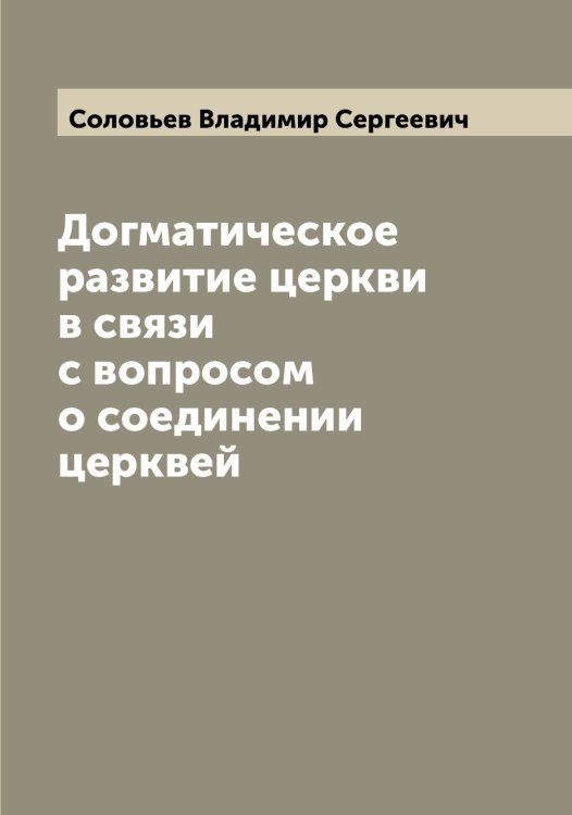 Обложка книги «Догматическое развитие церкви в связи с вопросом о соединении церквей» — Соловьев Владимир Сергеевич, ISBN 9785519746687