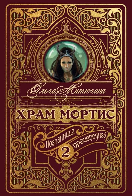 Обложка книги «Храм Мортис-2:» — Ольга Митюгина, ISBN 9785521740192