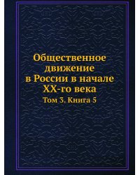 Общественное движение в России в начале XX-го века