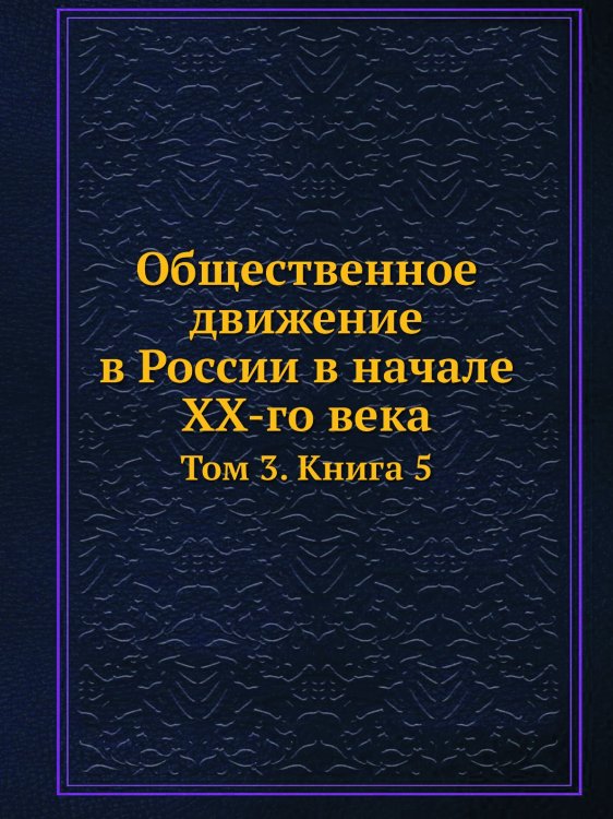 Общественное движение в России в начале XX-го века