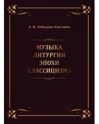 Музыка литургии эпохи классицизма. Нотные публикации и исследования