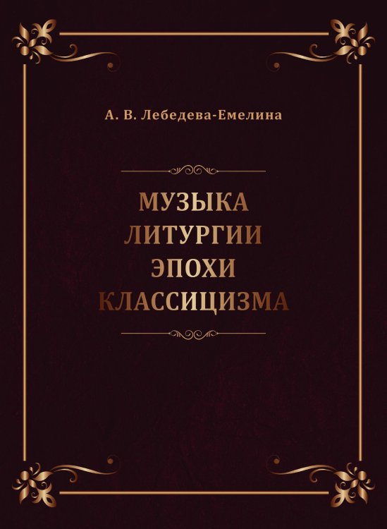 Музыка литургии эпохи классицизма. Нотные публикации и исследования