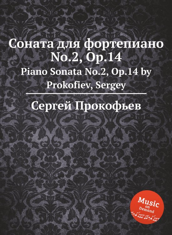 Соната для фортепиано No.2, Op.14 Обложка книги «Соната для фортепиано No.2, Op.14» — Сергей Прокофьев, ISBN 9785884831896