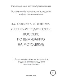 Учебно-методическое пособие по выживанию на мотоцикле