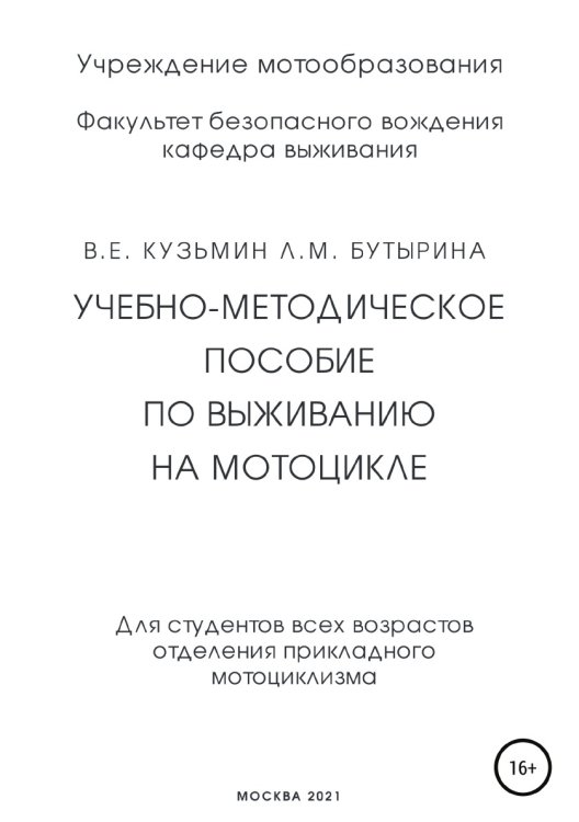 Обложка книги «Учебно-методическое пособие по выживанию на мотоцикле» — Лариса Бутырина; Валентин Евгеньевич Кузьмин, ISBN 9785532944473