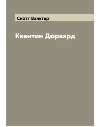 Квентин Дорвард