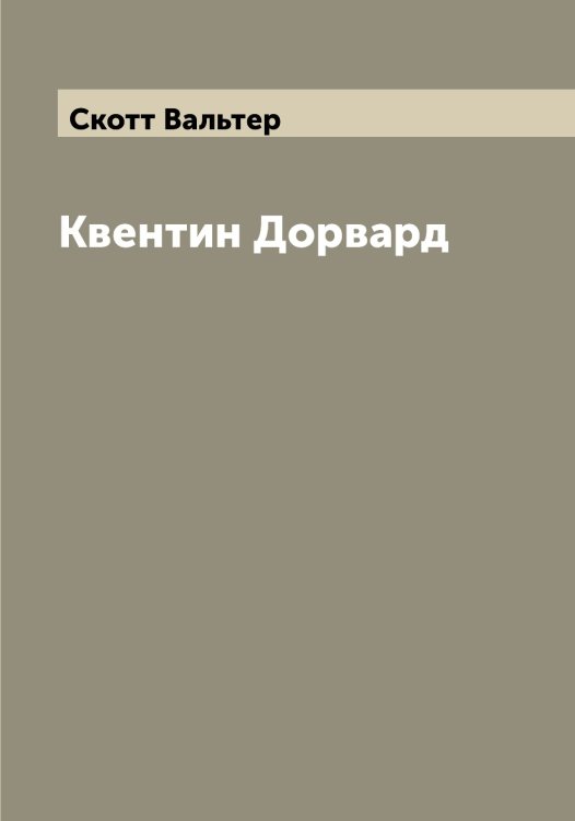 Обложка книги «Квентин Дорвард» — Скотт Вальтер, ISBN 9785519738569