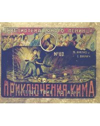Приключения Кима