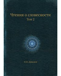 Чтения о словесности