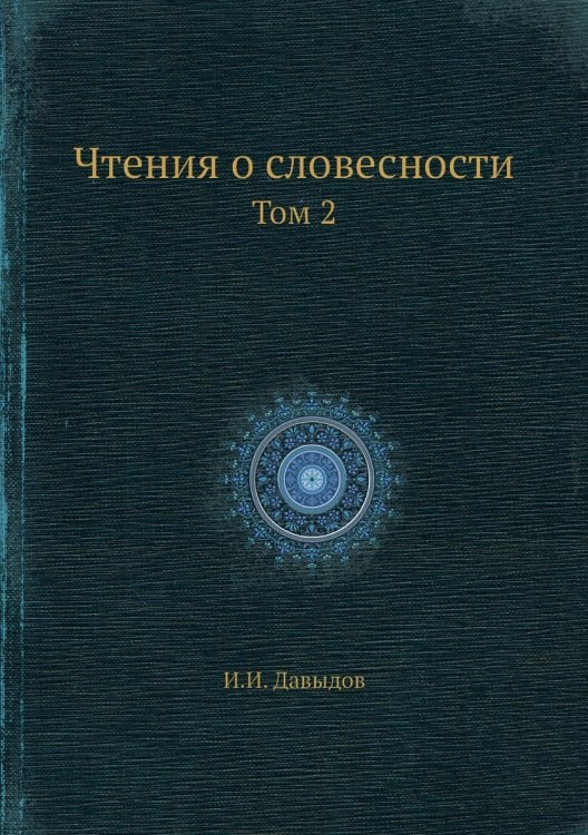 Чтения о словесности