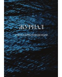 Журнал учета корреспонденции