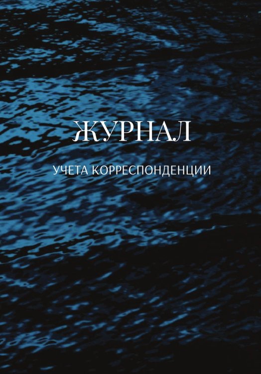 Обложка книги «Журнал учета корреспонденции» — автора нет, ISBN 9785521889587