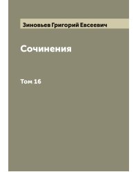 Сочинения