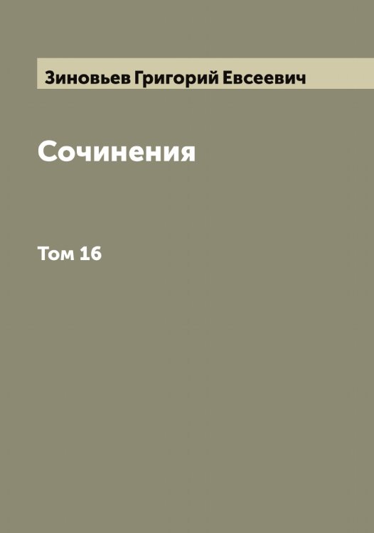 Обложка книги «Сочинения» — Зиновьев Григорий Евсеевич, ISBN 9785519862240