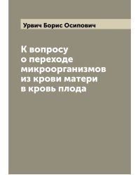 К вопросу о переходе микроорганизмов из крови матери в кровь плода