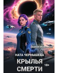 Крылья смерти
