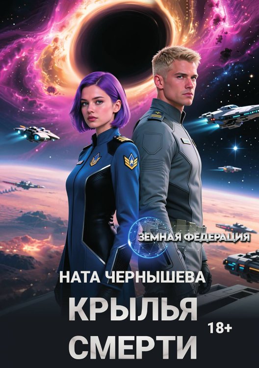 Обложка книги «Крылья смерти» — Ната Чернышева, ISBN 9785524012999
