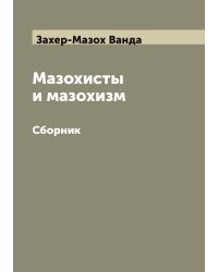 Мазохисты и мазохизм