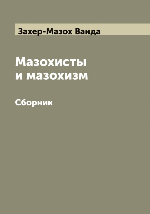 Обложка книги «Мазохисты и мазохизм» — Захер-Мазох Ванда, ISBN 9785519859141